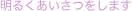 明るくあいさつをします