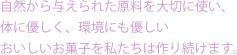自然から与えられた原料を大切に使い、
