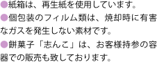 ●紙箱は、再生紙を使用しています。