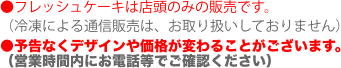 ●フレッシュケーキは店頭のみの販売です。