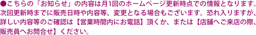 ●こちらの「お知らせ」の内容は月1回のホームページ更新時点での情報となります。次回更新時までに販売日時や内容等、変更となる場合もございます。恐れ入りますが、詳
