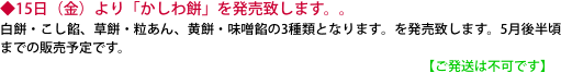 ◆15日（金）より「かしわ餅」を発売致します。。