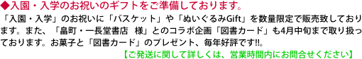 ◆入園・入学のお祝いのギフトをご準備しております。