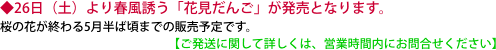 ◆26日（土）より春風誘う「花見だんご」が発売となります。