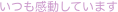 いつも感動しています