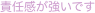 責任感が強いです