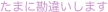 たまに勘違いします