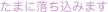 たまに落ち込みます