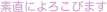 素直によろこびます