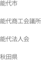 能代市"
