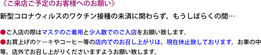 《ご来店ご予定のお客様へのお願い》
